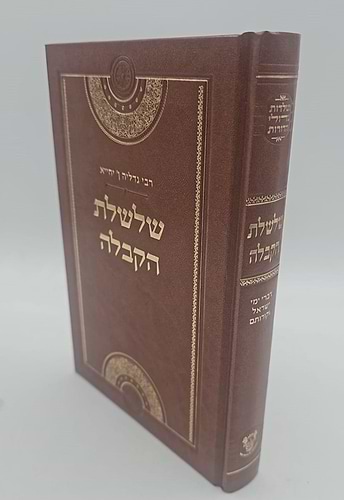 שלשלת הקבלה - רבי גדליה אבן יחייא / אהבת שלום