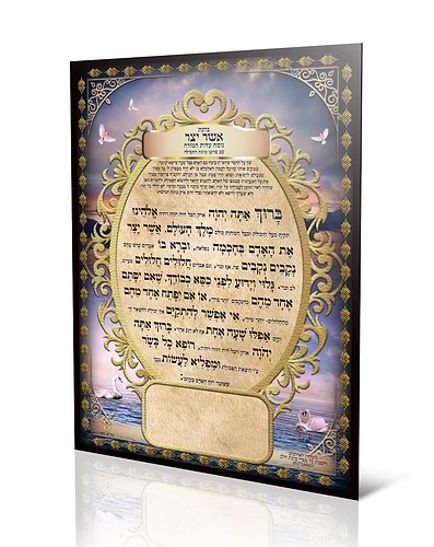 ברכון אשר יצר עדות המזרח - עם פירוש כוונת התפילה / פורמט גדול