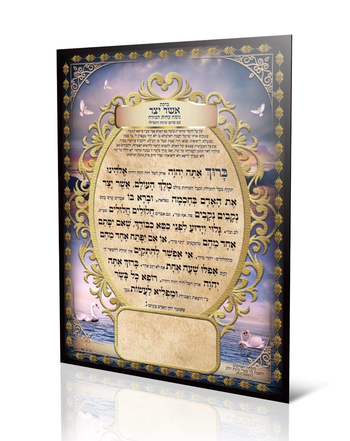 ברכון אשר יצר עדות המזרח - עם פירוש כוונת התפילה / פורמט גדול