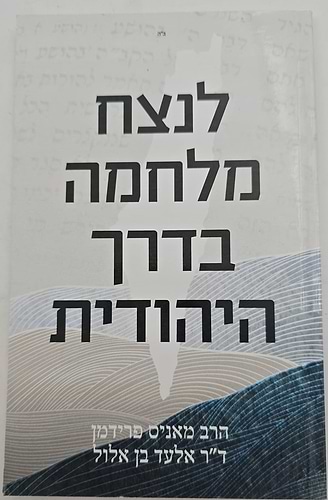 לנצח מלחמה בדרך היהודית / הרב מאניס פרידמן וד