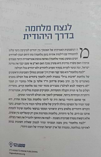 לנצח מלחמה בדרך היהודית / הרב מאניס פרידמן וד