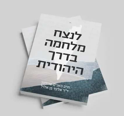 לנצח מלחמה בדרך היהודית / הרב מאניס פרידמן וד