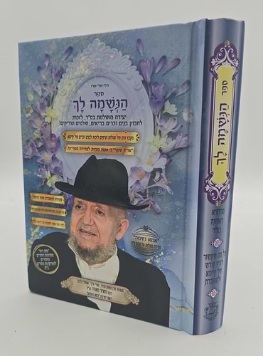הנשמה לך / הרב אדיר עמרוצי
