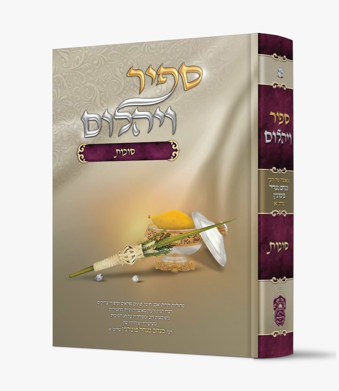 ספיר ויהלום - סוכות / עוז והדר