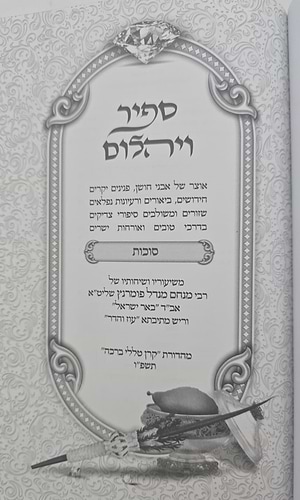 ספיר ויהלום - סוכות / עוז והדר