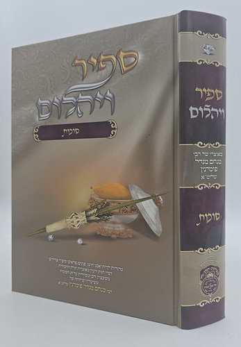 ספיר ויהלום - סוכות / עוז והדר