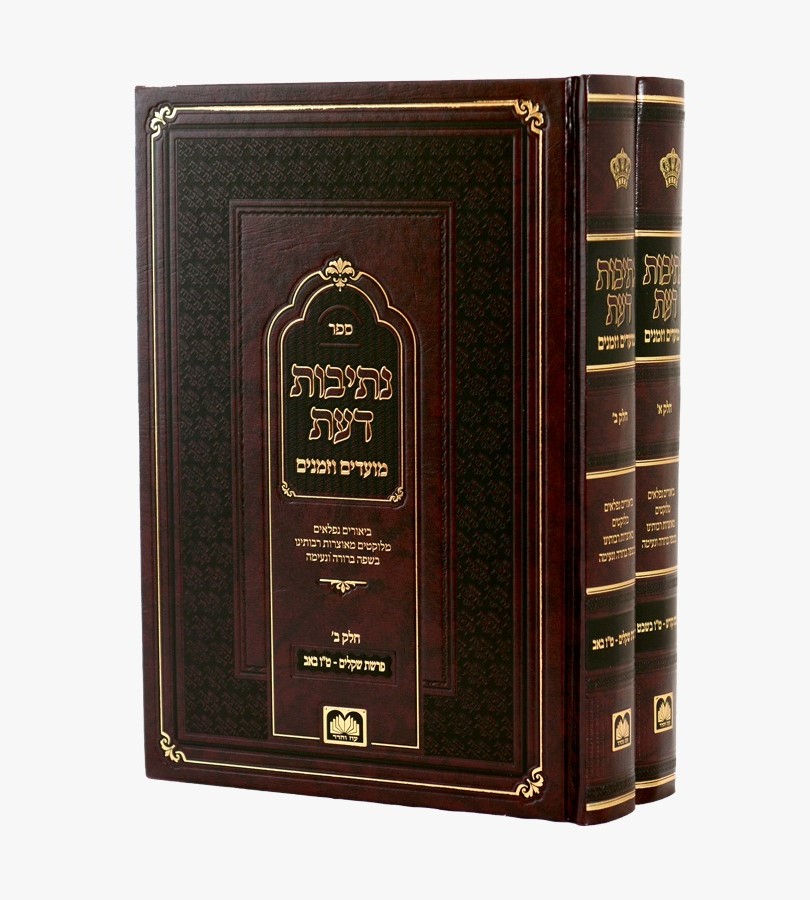 נתיבות דעת - מועדי וזמני השנה ב