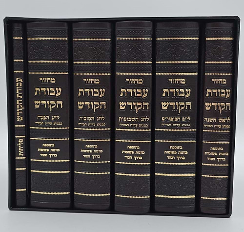 סט מחזורים עבודת הקודש ו' כרכים