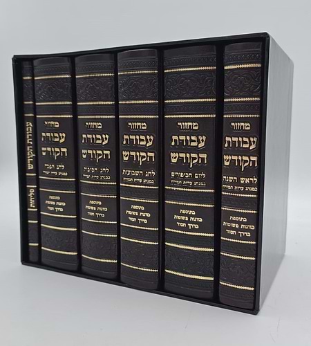 סט מחזורים עבודת הקודש ו' כרכים