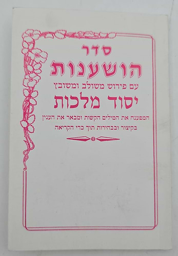 סדר הושענות יסוד מלכות כריכה רכה / פורמט כיס