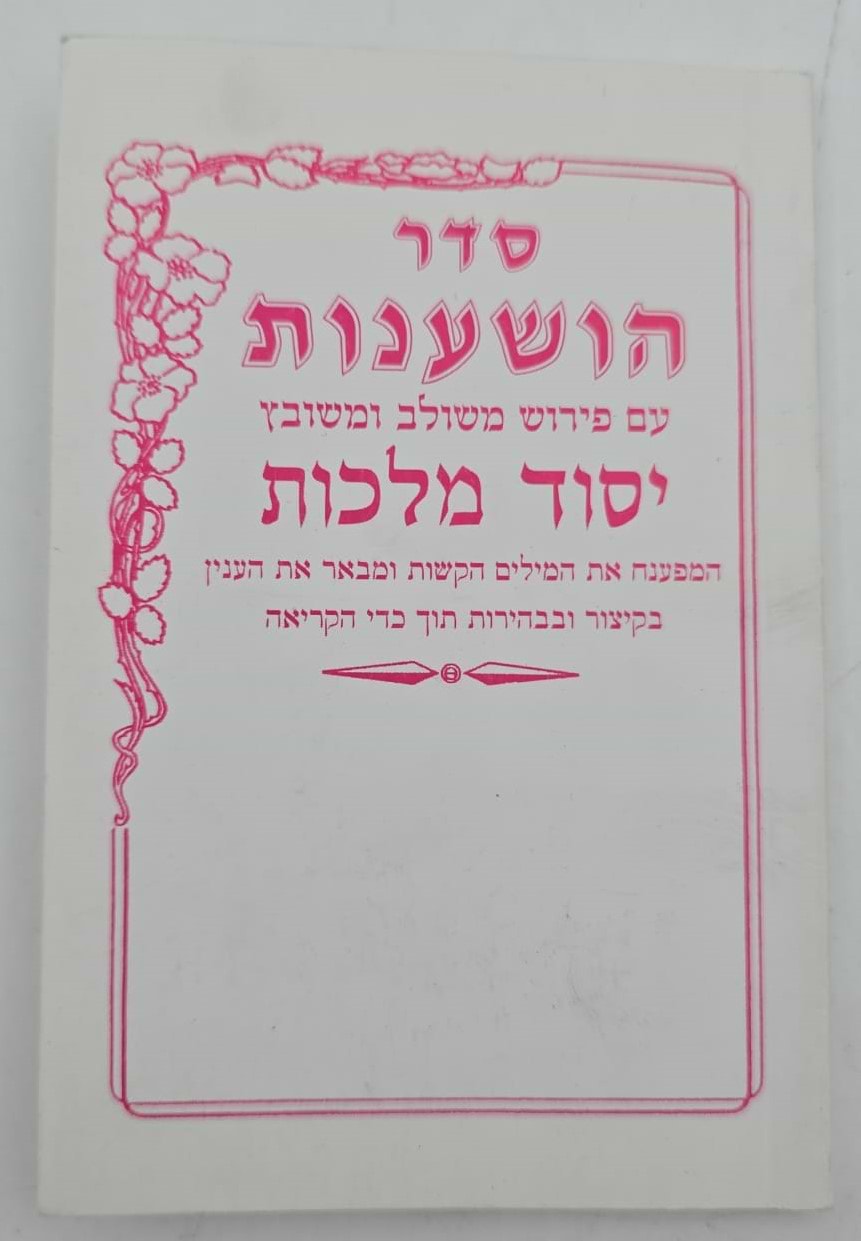 סדר הושענות יסוד מלכות כריכה רכה / פורמט כיס
