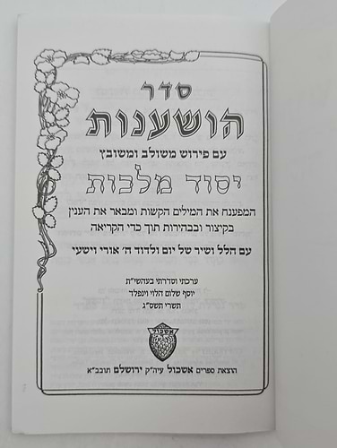 סדר הושענות יסוד מלכות כריכה רכה / פורמט כיס