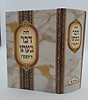 לוח דבר בעתו לשנת תשפ"ו / מרדכי גנוט