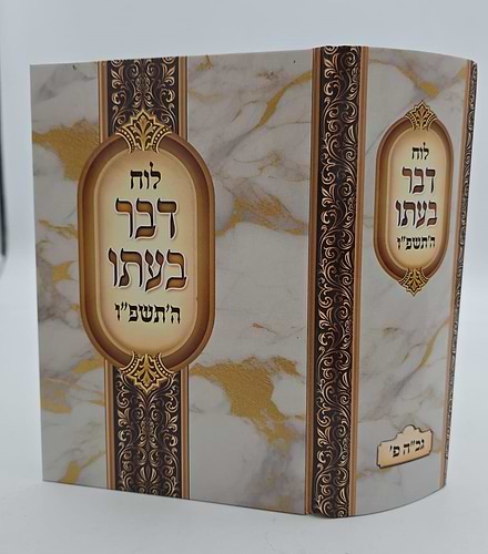 לוח דבר בעתו לשנת תשפ