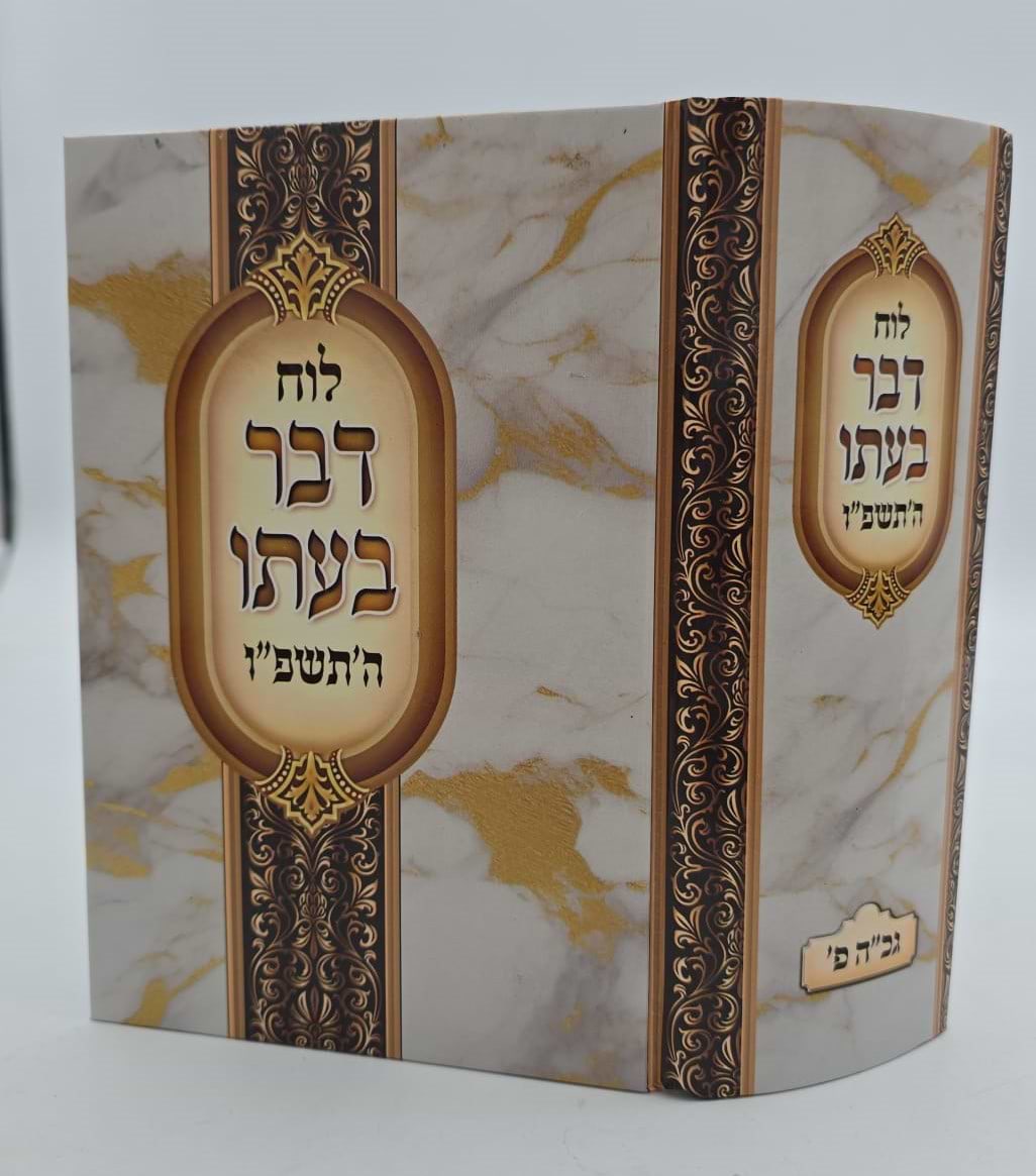 לוח דבר בעתו לשנת תשפ"ו / מרדכי גנוט
