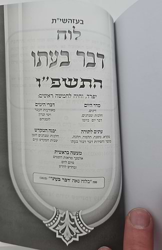 לוח דבר בעתו לשנת תשפ