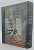 אהבת אותנו - על התורה חלק א' / הרב יצחק זילברשטיין שליט"א