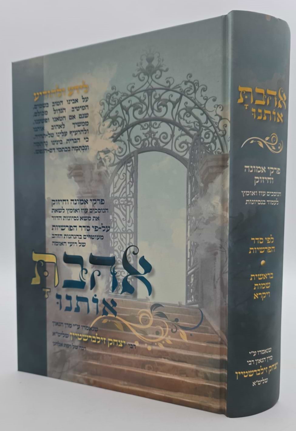 אהבת אותנו - על התורה חלק א