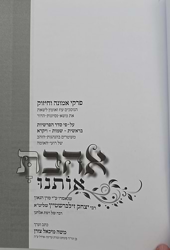 אהבת אותנו - על התורה חלק א' / הרב יצחק זילברשטיין שליט