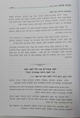 אהבת אותנו - על התורה חלק א' / הרב יצחק זילברשטיין שליט