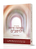 שיעורים בשמונה פרקים לרמב"ם / הרב שלמה אבינר (מהדורת עמית גואטה הי"ד)