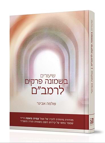 שיעורים בשמונה פרקים לרמב