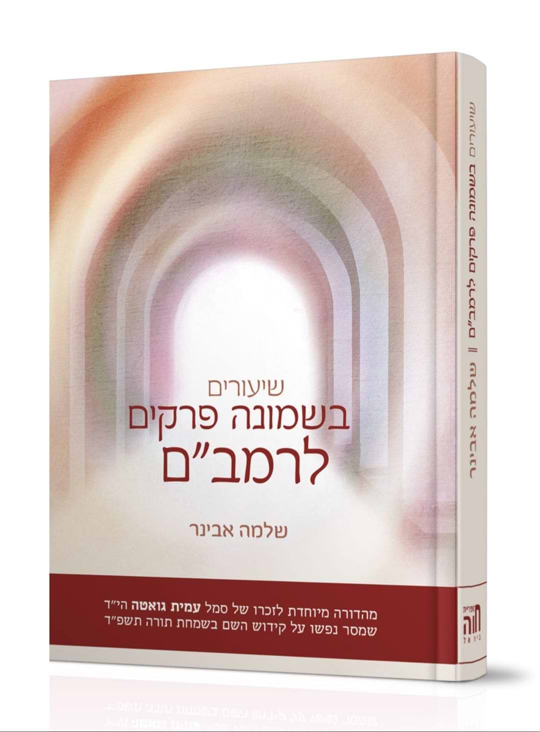 שיעורים בשמונה פרקים לרמב"ם / הרב שלמה אבינר (מהדורת עמית גואטה הי"ד)