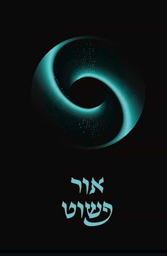 אור פשוט - ביאור נרחב ומקיף על כתבי האריז