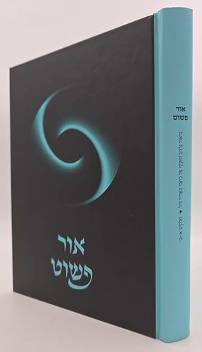 אור פשוט - ביאור נרחב ומקיף על כתבי האריז
