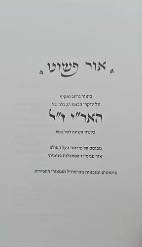 אור פשוט - ביאור נרחב ומקיף על כתבי האריז