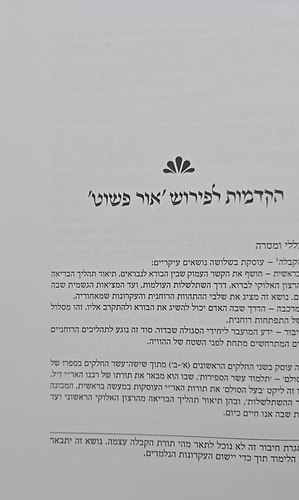 אור פשוט - ביאור נרחב ומקיף על כתבי האריז