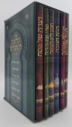 סדר קריאת המועדים השלם - ו' כרכים / הוצאת ספורנו