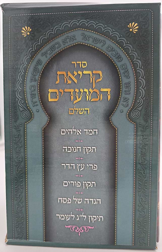 סדר קריאת המועדים השלם - ו' כרכים / הוצאת ספורנו