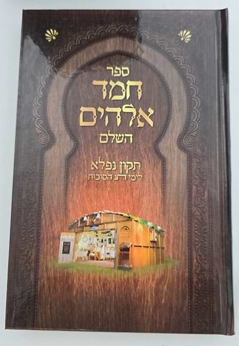 סדר קריאת המועדים השלם - ו' כרכים / הוצאת ספורנו