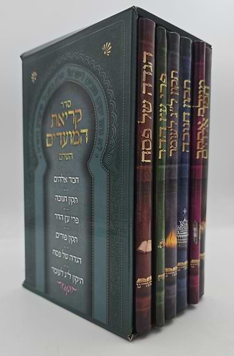 סדר קריאת המועדים השלם - ו' כרכים / הוצאת ספורנו