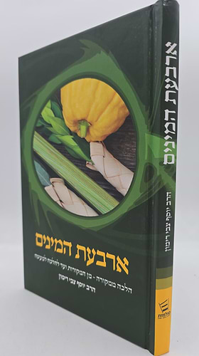 הלכה ממקורה - ארבעת המינים / הרב יוסף צבי רימון