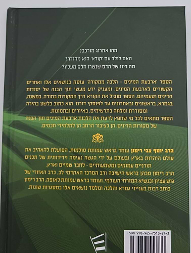 הלכה ממקורה - ארבעת המינים / הרב יוסף צבי רימון
