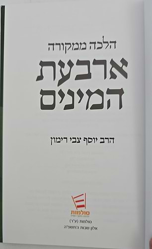 הלכה ממקורה - ארבעת המינים / הרב יוסף צבי רימון