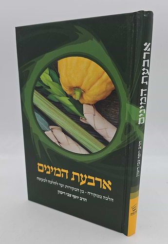 הלכה ממקורה - ארבעת המינים / הרב יוסף צבי רימון