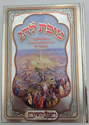 מופת לחג