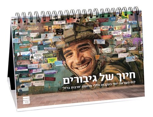חיוך של גיבורים - לוח השראה יומי / בעקבות חללי מלחמת חרבות ברזל