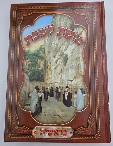 מופת לשבת סט ה' כרכים