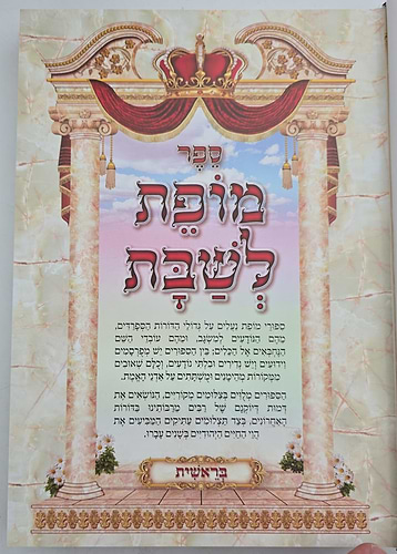 מופת לשבת סט ה' כרכים