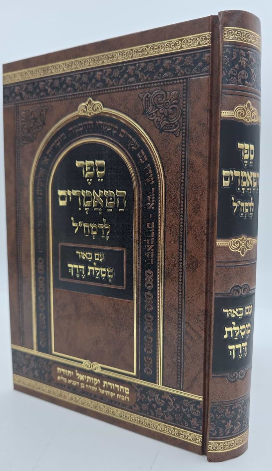 ספר המאמרים לרמח"ל - עם ביאור מסילת דרך / יסודי ועיקרי הדת