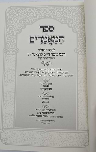 ספר המאמרים לרמח