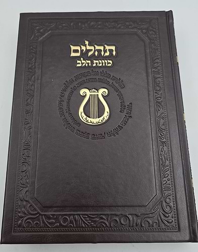 ספר תהילים כוונת הלב דמוי עור PU פורמט ענק / צבע חום