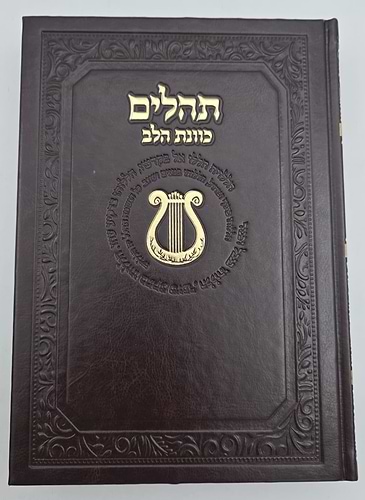 ספר תהילים כוונת הלב דמוי עור PU פורמט ענק / צבע חום