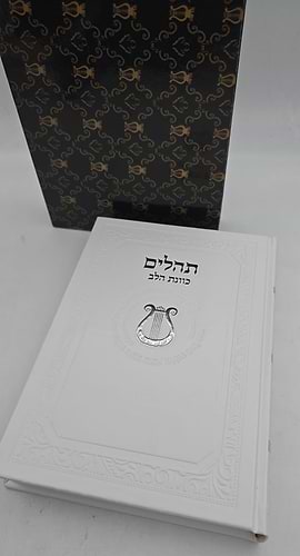ספר תהילים כוונת הלב דמוי עור PU פורמט ענק