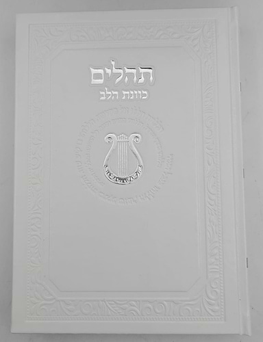 ספר תהילים כוונת הלב דמוי עור PU פורמט ענק