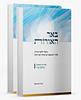 באר האורות - ביאור לספר אורות ב' כרכים / הרב אהרן איזנטל